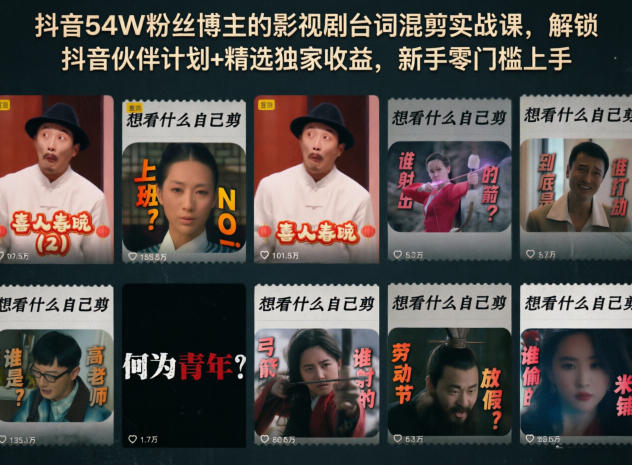 抖音54W粉丝博主的影视剧台词混剪实战课，解锁抖音伙伴计划+精选独家收益，新手零门槛上手瀚萌资源网-网赚网-网赚项目网-虚拟资源网-国学资源网-易学资源网-本站有全网最新网赚项目-易学课程资源-中医课程资源的在线下载网站！瀚萌资源网