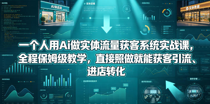 一个人用Ai做实体流量获客系统实战课，全程保姆级教学，直接照做就能获客引流、进店转化瀚萌资源网-网赚网-网赚项目网-虚拟资源网-国学资源网-易学资源网-本站有全网最新网赚项目-易学课程资源-中医课程资源的在线下载网站！瀚萌资源网