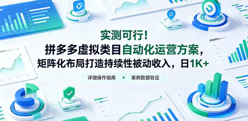 实测可行！拼多多虚拟类目自动化运营方案，矩阵化布局打造持续性被动收入，日1K+【揭秘】瀚萌资源网-网赚网-网赚项目网-虚拟资源网-国学资源网-易学资源网-本站有全网最新网赚项目-易学课程资源-中医课程资源的在线下载网站！瀚萌资源网