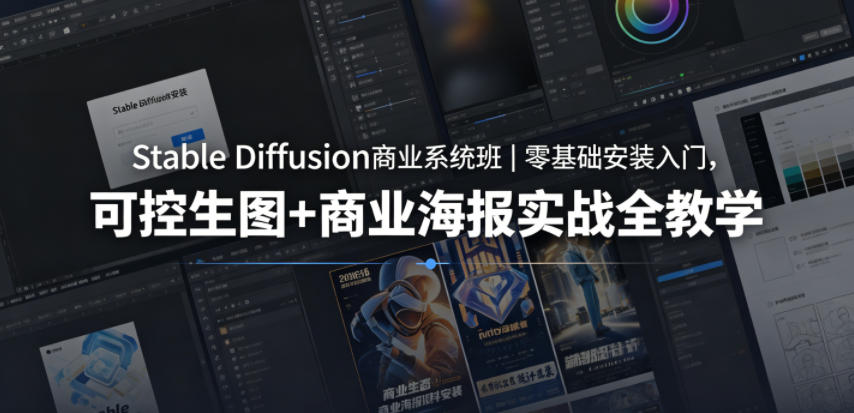 Stable Diffusion商业系统班｜零基础安装入门，可控生图+商业海报实战全教学瀚萌资源网-网赚网-网赚项目网-虚拟资源网-国学资源网-易学资源网-本站有全网最新网赚项目-易学课程资源-中医课程资源的在线下载网站！瀚萌资源网