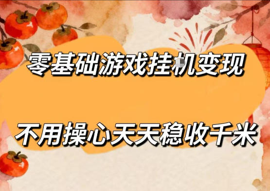 零基础游戏全自动挂G变现，不用操心天天稳收千米，收益看得见，单人即可无脑操作【揭秘】瀚萌资源网-网赚网-网赚项目网-虚拟资源网-国学资源网-易学资源网-本站有全网最新网赚项目-易学课程资源-中医课程资源的在线下载网站！瀚萌资源网