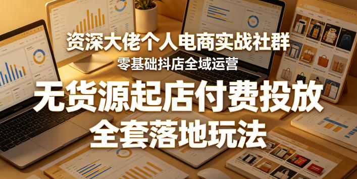 资深大佬个人电商实战社群，零基础抖店全域运营，无货源起店付费投放，全套落地玩法瀚萌资源网-网赚网-网赚项目网-虚拟资源网-国学资源网-易学资源网-本站有全网最新网赚项目-易学课程资源-中医课程资源的在线下载网站！瀚萌资源网