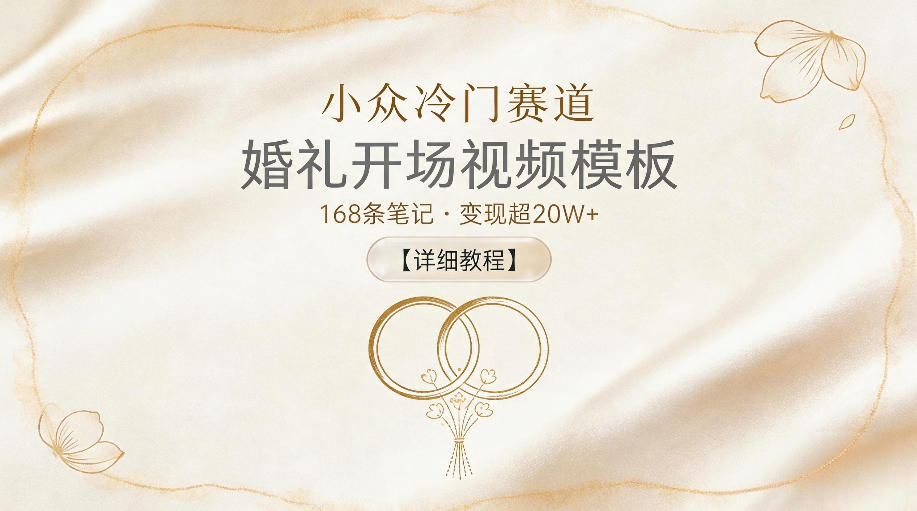小众冷门赛道，婚礼开场视频模板，168条笔记，变现超20W+【详细教程】瀚萌资源网-网赚网-网赚项目网-虚拟资源网-国学资源网-易学资源网-本站有全网最新网赚项目-易学课程资源-中医课程资源的在线下载网站！瀚萌资源网