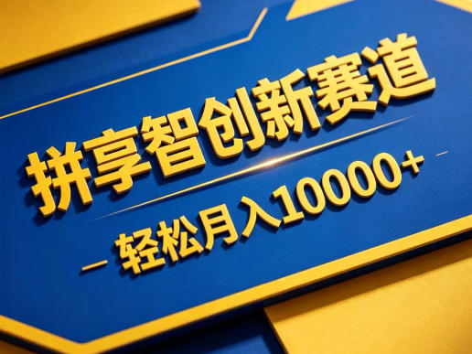 拼享智创新赛道，轻松月入1W+，门槛极低、收益稳定、可长期放大的轻资产项目【揭秘】瀚萌资源网-网赚网-网赚项目网-虚拟资源网-国学资源网-易学资源网-本站有全网最新网赚项目-易学课程资源-中医课程资源的在线下载网站！瀚萌资源网