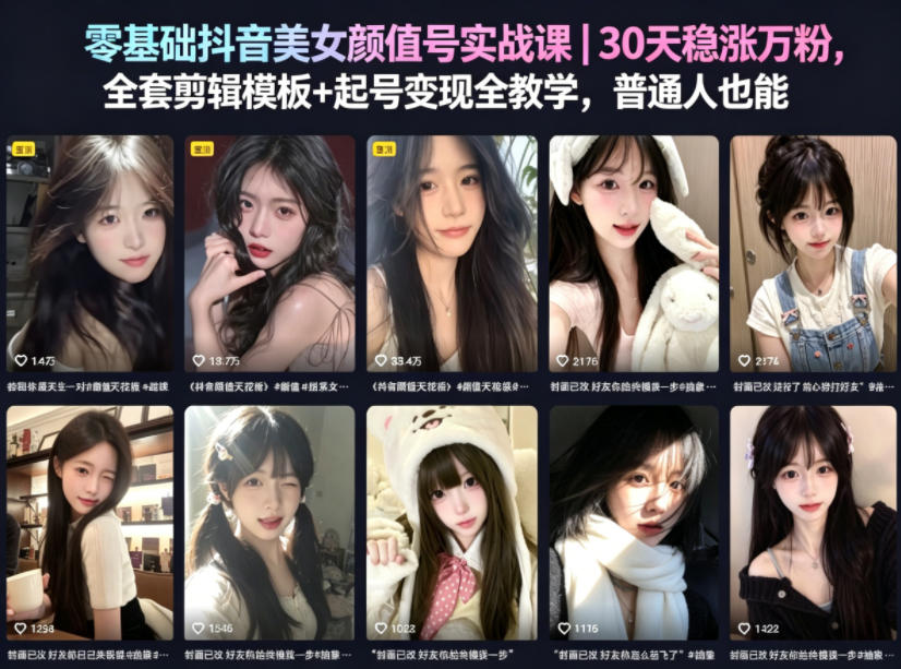 零基础抖音美女颜值号实战课｜30天稳涨万粉，全套剪辑模板+起号变现全教学，普通人也能复制瀚萌资源网-网赚网-网赚项目网-虚拟资源网-国学资源网-易学资源网-本站有全网最新网赚项目-易学课程资源-中医课程资源的在线下载网站！瀚萌资源网