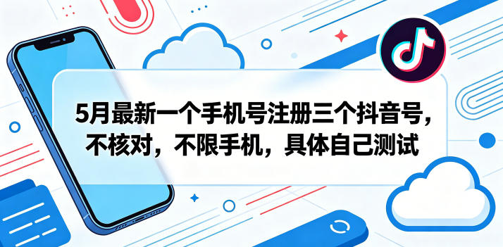 5月最新一个手机号注册三个抖音号，不核对，不限手机，具体自己测试瀚萌资源网-网赚网-网赚项目网-虚拟资源网-国学资源网-易学资源网-本站有全网最新网赚项目-易学课程资源-中医课程资源的在线下载网站！瀚萌资源网