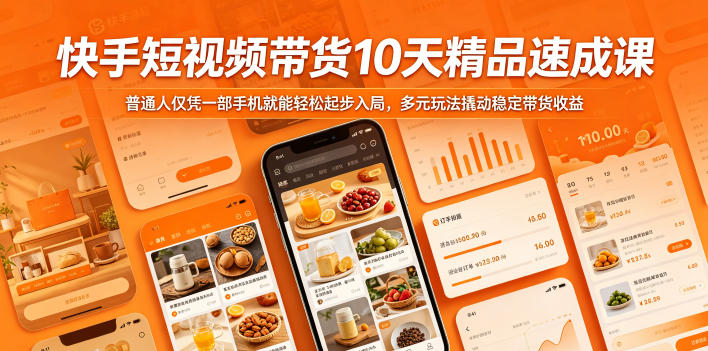 快手短视频带货10天精品速成课，普通人仅凭一部手机就能轻松起步入局，多元玩法撬动稳定带货收益瀚萌资源网-网赚网-网赚项目网-虚拟资源网-国学资源网-易学资源网-本站有全网最新网赚项目-易学课程资源-中医课程资源的在线下载网站！瀚萌资源网