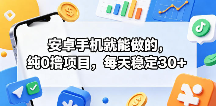 安卓手机就能做的，纯0撸项目，每天稳定30+瀚萌资源网-网赚网-网赚项目网-虚拟资源网-国学资源网-易学资源网-本站有全网最新网赚项目-易学课程资源-中医课程资源的在线下载网站！瀚萌资源网