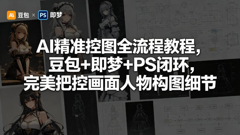AI精准控图全流程教程，豆包+即梦+PS闭环，完美把控画面人物构图细节瀚萌资源网-网赚网-网赚项目网-虚拟资源网-国学资源网-易学资源网-本站有全网最新网赚项目-易学课程资源-中医课程资源的在线下载网站！瀚萌资源网