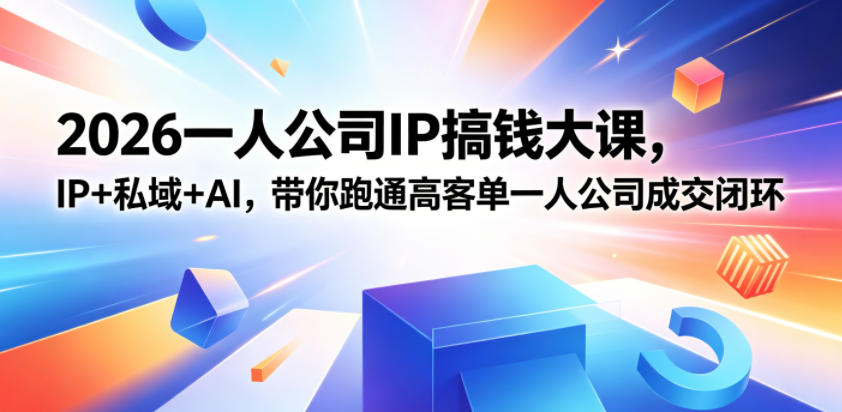 2026一人公司IP搞钱大课扬州站，IP+私域+AI，带你跑通高客单一人公司成交闭环（5.15-16-17）瀚萌资源网-网赚网-网赚项目网-虚拟资源网-国学资源网-易学资源网-本站有全网最新网赚项目-易学课程资源-中医课程资源的在线下载网站！瀚萌资源网