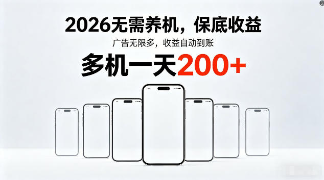 2026最新平台，无需养机，保底收益，无限广告，多机批量操作，一天轻松200+【揭秘】瀚萌资源网-网赚网-网赚项目网-虚拟资源网-国学资源网-易学资源网-本站有全网最新网赚项目-易学课程资源-中医课程资源的在线下载网站！瀚萌资源网