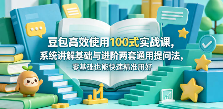 豆包高效使用100式实战课，系统讲解基础与进阶两套通用提问法，零基础也能快速精准用好豆包瀚萌资源网-网赚网-网赚项目网-虚拟资源网-国学资源网-易学资源网-本站有全网最新网赚项目-易学课程资源-中医课程资源的在线下载网站！瀚萌资源网