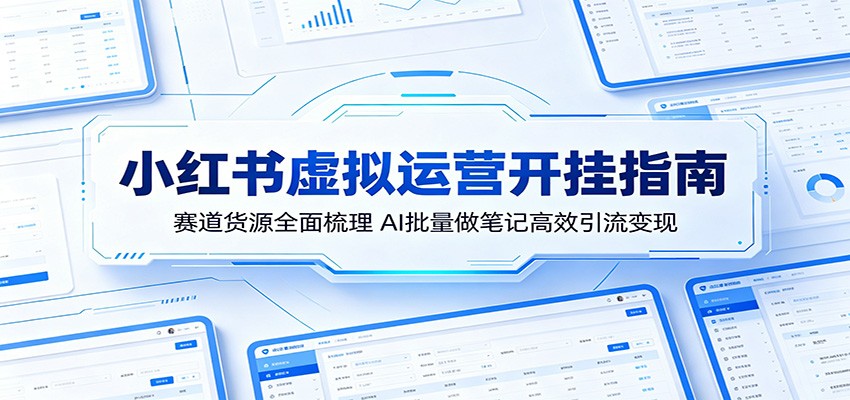 小红书虚拟运营开挂指南：赛道货源全面梳理，AI批量做笔记高效引流变现瀚萌资源网-网赚网-网赚项目网-虚拟资源网-国学资源网-易学资源网-本站有全网最新网赚项目-易学课程资源-中医课程资源的在线下载网站！瀚萌资源网