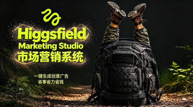 告别高成本广告！Higgsfield Marketing Studio市场营销系统详解｜一键生成创意广告，省去1W成本瀚萌资源网-网赚网-网赚项目网-虚拟资源网-国学资源网-易学资源网-本站有全网最新网赚项目-易学课程资源-中医课程资源的在线下载网站！瀚萌资源网