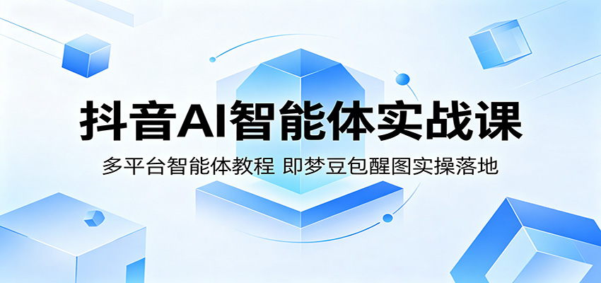 抖音AI智能体实战课：多平台智能体教程，即梦豆包醒图实操落地瀚萌资源网-网赚网-网赚项目网-虚拟资源网-国学资源网-易学资源网-本站有全网最新网赚项目-易学课程资源-中医课程资源的在线下载网站！瀚萌资源网