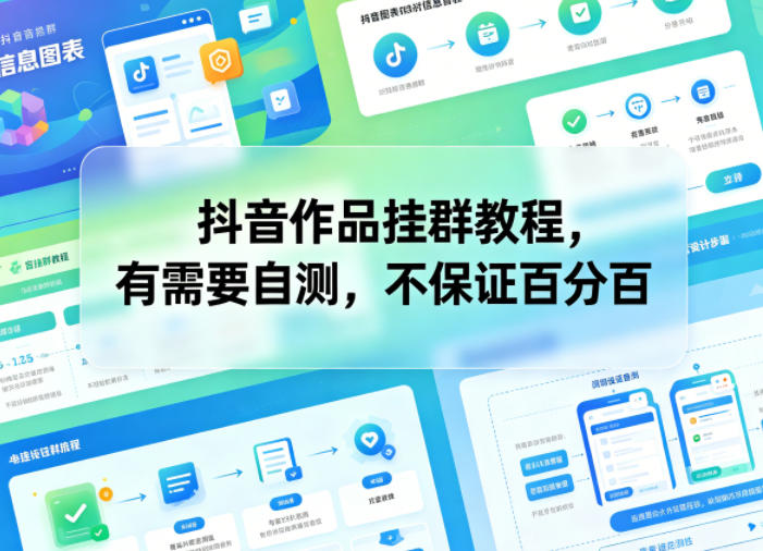 抖音作品挂群教程，有需要自测，不保证百分百瀚萌资源网-网赚网-网赚项目网-虚拟资源网-国学资源网-易学资源网-本站有全网最新网赚项目-易学课程资源-中医课程资源的在线下载网站！瀚萌资源网