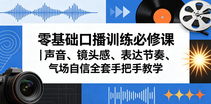 零基础口播训练必修课｜声音、镜头感、表达节奏、气场自信全套手把手教学瀚萌资源网-网赚网-网赚项目网-虚拟资源网-国学资源网-易学资源网-本站有全网最新网赚项目-易学课程资源-中医课程资源的在线下载网站！瀚萌资源网