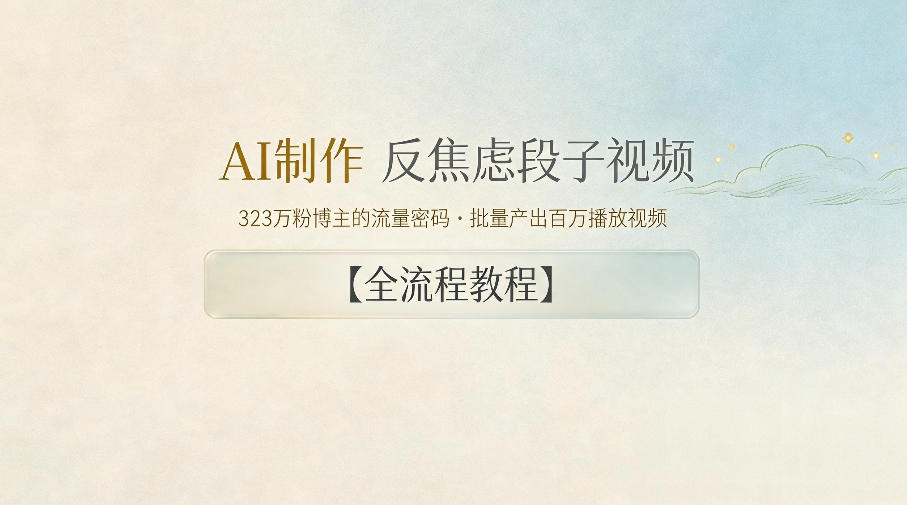 AI制作”反焦虑段子“视频，323W粉博主的流量密码，批量产出百万播放视频【全流程教程】瀚萌资源网-网赚网-网赚项目网-虚拟资源网-国学资源网-易学资源网-本站有全网最新网赚项目-易学课程资源-中医课程资源的在线下载网站！瀚萌资源网