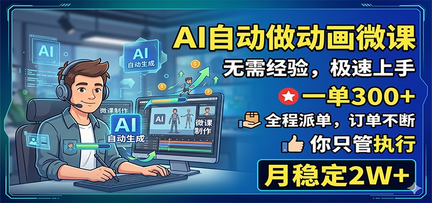 AI自动做动画微课，一单300+，全程派单，你只管执行，月稳定2W+瀚萌资源网-网赚网-网赚项目网-虚拟资源网-国学资源网-易学资源网-本站有全网最新网赚项目-易学课程资源-中医课程资源的在线下载网站！瀚萌资源网