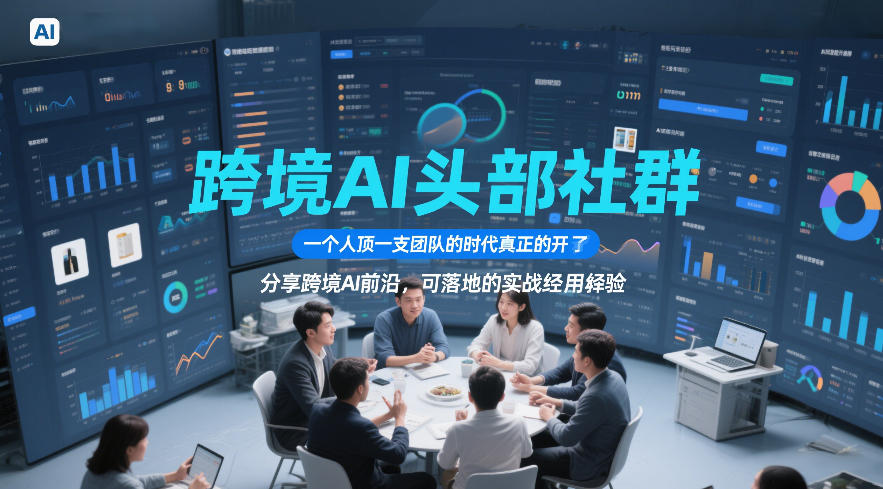 跨境AI头部社群，一个人顶一支团队的时代真正的开始了，分享跨境AI前沿，可落地的实战经验（更新5月11日）瀚萌资源网-网赚网-网赚项目网-虚拟资源网-国学资源网-易学资源网-本站有全网最新网赚项目-易学课程资源-中医课程资源的在线下载网站！瀚萌资源网