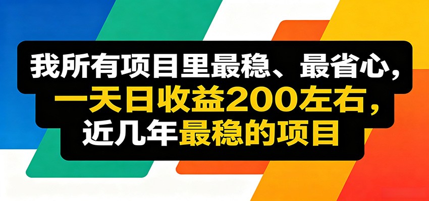 优质线上收益项目，操作简单流程成熟，无需复杂运营，日均稳定收益约200元瀚萌资源网-网赚网-网赚项目网-虚拟资源网-国学资源网-易学资源网-本站有全网最新网赚项目-易学课程资源-中医课程资源的在线下载网站！瀚萌资源网