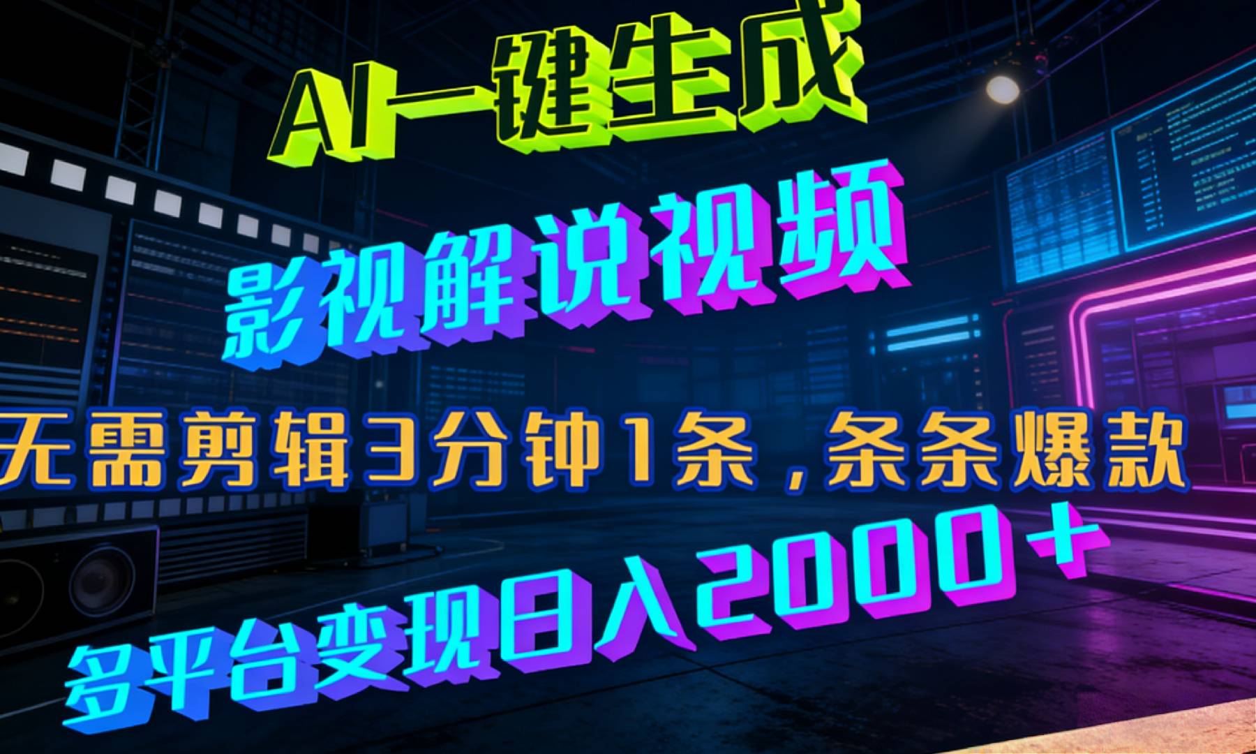最新AI一键生成影视解说视频，无需剪辑3分钟1条，条条爆款，多平台变现日入2000+瀚萌资源网-网赚网-网赚项目网-虚拟资源网-国学资源网-易学资源网-本站有全网最新网赚项目-易学课程资源-中医课程资源的在线下载网站！瀚萌资源网