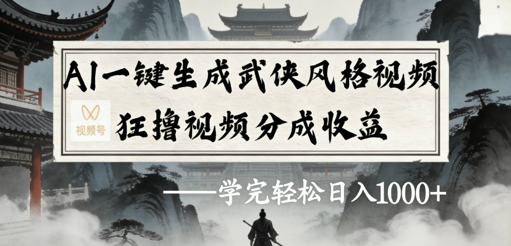 AI一键生成武侠风格视频视频号狂撸视频分成收益瀚萌资源网-网赚网-网赚项目网-虚拟资源网-国学资源网-易学资源网-本站有全网最新网赚项目-易学课程资源-中医课程资源的在线下载网站！瀚萌资源网