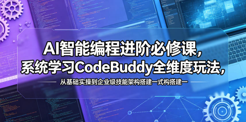 AI智能编程进阶必修课，系统学习CodeBuddy全维度玩法，从基础实操到企业级技能架构搭建一站式精通瀚萌资源网-网赚网-网赚项目网-虚拟资源网-国学资源网-易学资源网-本站有全网最新网赚项目-易学课程资源-中医课程资源的在线下载网站！瀚萌资源网
