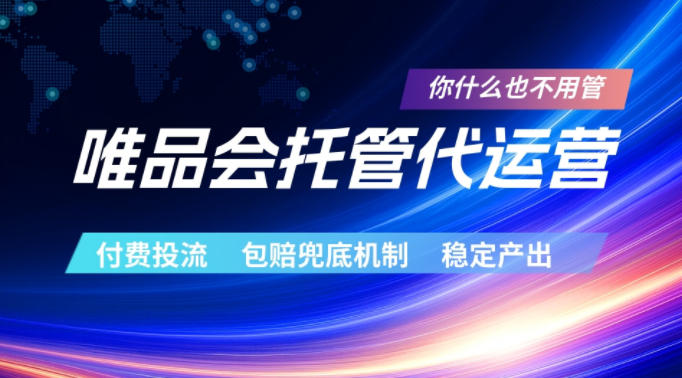 唯品会托管代运营，付费投流玩法，包赔兜底机制，稳定产出【揭秘】瀚萌资源网-网赚网-网赚项目网-虚拟资源网-国学资源网-易学资源网-本站有全网最新网赚项目-易学课程资源-中医课程资源的在线下载网站！瀚萌资源网
