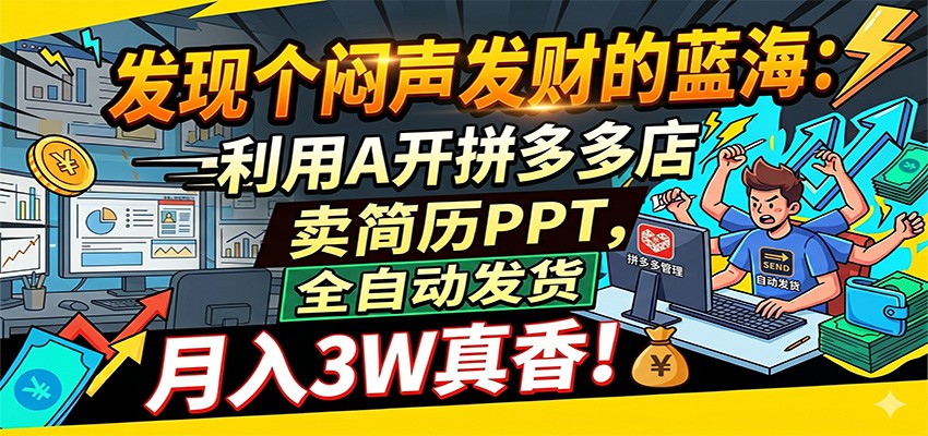 闷声发财的蓝海：利用AI开拼多多店卖简历PPT，全自动发货，月入3W真香瀚萌资源网-网赚网-网赚项目网-虚拟资源网-国学资源网-易学资源网-本站有全网最新网赚项目-易学课程资源-中医课程资源的在线下载网站！瀚萌资源网