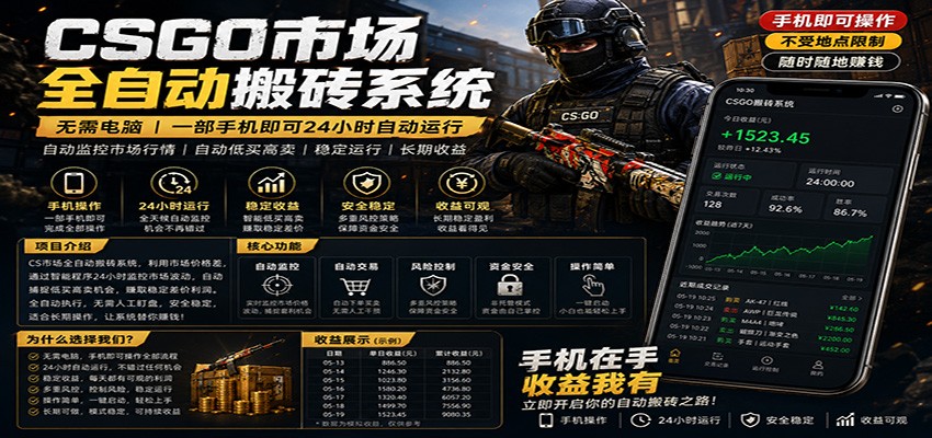 不需要电脑的CS市场自动搬砖系统｜自动正常买高卖全天运行 ｜月入过W【稳定运行】瀚萌资源网-网赚网-网赚项目网-虚拟资源网-国学资源网-易学资源网-本站有全网最新网赚项目-易学课程资源-中医课程资源的在线下载网站！瀚萌资源网
