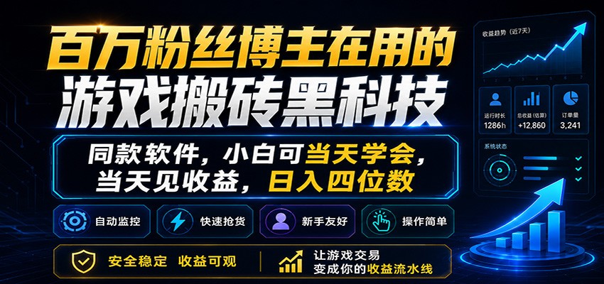 百万粉丝博主在用的游戏搬砖黑科技，小白可当天学会，当天见收益，日入四位数瀚萌资源网-网赚网-网赚项目网-虚拟资源网-国学资源网-易学资源网-本站有全网最新网赚项目-易学课程资源-中医课程资源的在线下载网站！瀚萌资源网