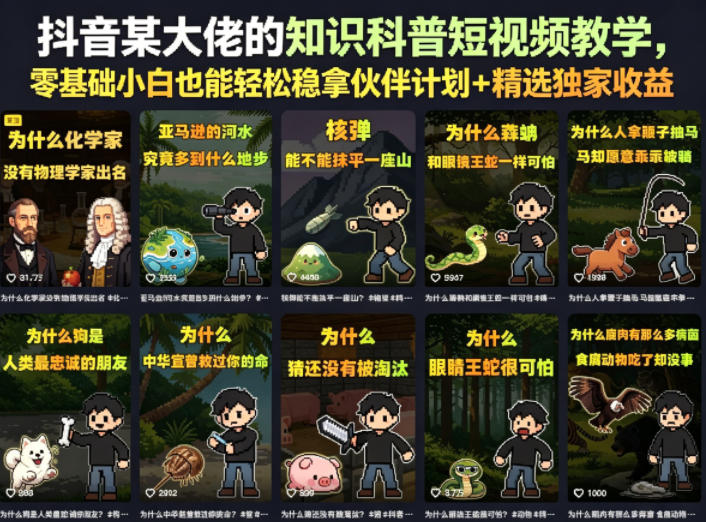 抖音某大佬的知识科普短视频教学，零基础小白也能轻松稳拿伙伴计划+精选独家收益瀚萌资源网-网赚网-网赚项目网-虚拟资源网-国学资源网-易学资源网-本站有全网最新网赚项目-易学课程资源-中医课程资源的在线下载网站！瀚萌资源网