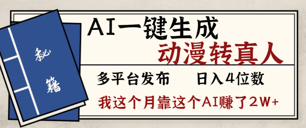 2026年AI一键生成，动漫转真人，这个月靠这个AI赚了2W+瀚萌资源网-网赚网-网赚项目网-虚拟资源网-国学资源网-易学资源网-本站有全网最新网赚项目-易学课程资源-中医课程资源的在线下载网站！瀚萌资源网