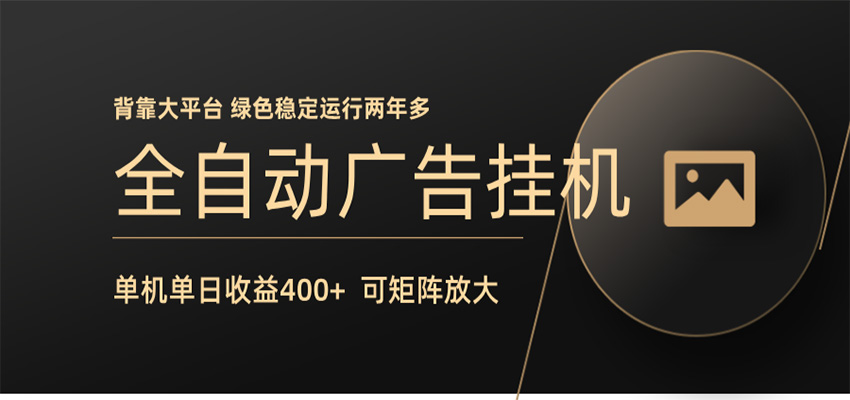 全自动广告联盟挂机 单机日收益400+ 无需人工看守 可矩阵放大 稳定输出两年多瀚萌资源网-网赚网-网赚项目网-虚拟资源网-国学资源网-易学资源网-本站有全网最新网赚项目-易学课程资源-中医课程资源的在线下载网站！瀚萌资源网