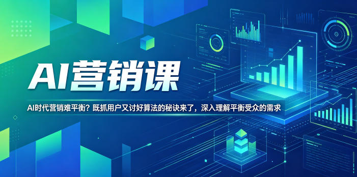 AI营销课，AI时代营销难平衡？既抓用户又讨好算法的秘诀来了，深入理解平衡受众的需求【原创双语字幕】瀚萌资源网-网赚网-网赚项目网-虚拟资源网-国学资源网-易学资源网-本站有全网最新网赚项目-易学课程资源-中医课程资源的在线下载网站！瀚萌资源网