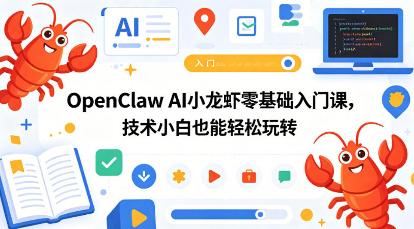 OpenClaw AI小龙虾零基础入门课，技术小白也能轻松玩转瀚萌资源网-网赚网-网赚项目网-虚拟资源网-国学资源网-易学资源网-本站有全网最新网赚项目-易学课程资源-中医课程资源的在线下载网站！瀚萌资源网