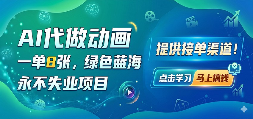 AI代做动画，一单8张，绿色蓝海，永不失业项目，提供接单渠道瀚萌资源网-网赚网-网赚项目网-虚拟资源网-国学资源网-易学资源网-本站有全网最新网赚项目-易学课程资源-中医课程资源的在线下载网站！瀚萌资源网