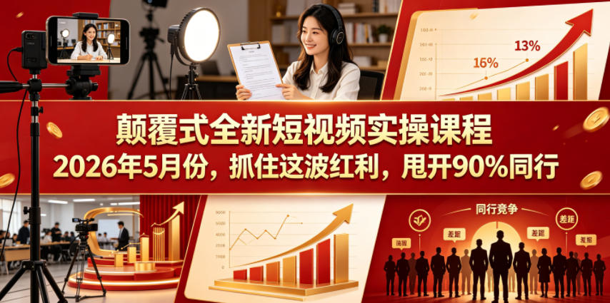 颠覆式全新短视频实操课程2026年5月份，抓住这波红利，甩开90%同行瀚萌资源网-网赚网-网赚项目网-虚拟资源网-国学资源网-易学资源网-本站有全网最新网赚项目-易学课程资源-中医课程资源的在线下载网站！瀚萌资源网