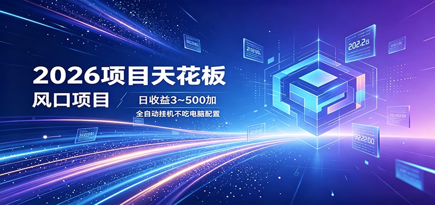 2026项目天花板，风口项目，日收益3~500+全自动挂机，不吃配置瀚萌资源网-网赚网-网赚项目网-虚拟资源网-国学资源网-易学资源网-本站有全网最新网赚项目-易学课程资源-中医课程资源的在线下载网站！瀚萌资源网