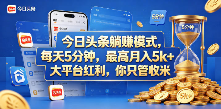 今日头条躺赚模式，每天5分钟，最高月入5k+，大平台红利，你只管收米【揭秘】瀚萌资源网-网赚网-网赚项目网-虚拟资源网-国学资源网-易学资源网-本站有全网最新网赚项目-易学课程资源-中医课程资源的在线下载网站！瀚萌资源网