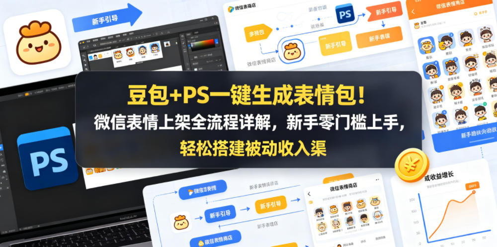 豆包+PS一键生成表情包！微信表情上架全流程详解，新手零门槛上手，轻松搭建被动收入渠道瀚萌资源网-网赚网-网赚项目网-虚拟资源网-国学资源网-易学资源网-本站有全网最新网赚项目-易学课程资源-中医课程资源的在线下载网站！瀚萌资源网