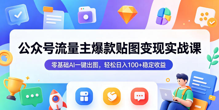 公众号流量主爆款贴图变现实战课，零基础AI一键出图，轻松日入100+稳定收益瀚萌资源网-网赚网-网赚项目网-虚拟资源网-国学资源网-易学资源网-本站有全网最新网赚项目-易学课程资源-中医课程资源的在线下载网站！瀚萌资源网