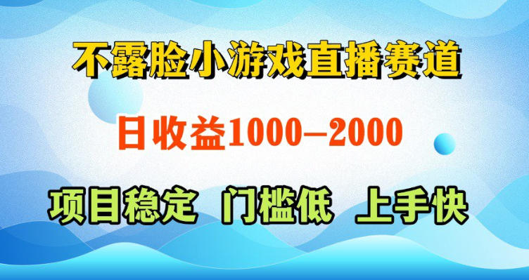 不露脸小游戏直播赛道，日收益500-1k+，可全自动AI玩，可脚本玩，可真人玩，项目稳定，上手快【揭秘】瀚萌资源网-网赚网-网赚项目网-虚拟资源网-国学资源网-易学资源网-本站有全网最新网赚项目-易学课程资源-中医课程资源的在线下载网站！瀚萌资源网