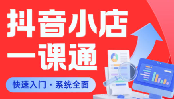 从0到1学会抖音小店系统课程，全程从0到1手把手教学，帮你避开90%新手误区瀚萌资源网-网赚网-网赚项目网-虚拟资源网-国学资源网-易学资源网-本站有全网最新网赚项目-易学课程资源-中医课程资源的在线下载网站！瀚萌资源网