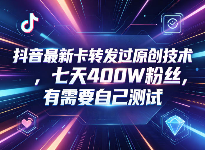 抖音最新卡转发过原创技术，七天400W粉丝，有需要自己测试瀚萌资源网-网赚网-网赚项目网-虚拟资源网-国学资源网-易学资源网-本站有全网最新网赚项目-易学课程资源-中医课程资源的在线下载网站！瀚萌资源网