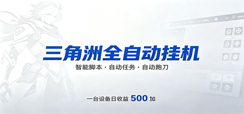 三角洲全自动跑刀，24小时无人值守，高效变现，低门槛稳收益，轻松实现游戏搬砖盈利瀚萌资源网-网赚网-网赚项目网-虚拟资源网-国学资源网-易学资源网-本站有全网最新网赚项目-易学课程资源-中医课程资源的在线下载网站！瀚萌资源网