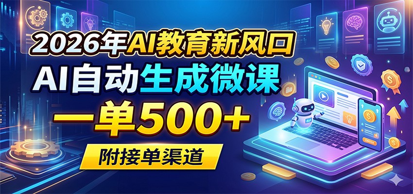 2026年AI教育新风口，AI自动生成微课，一单500+，附接单渠道瀚萌资源网-网赚网-网赚项目网-虚拟资源网-国学资源网-易学资源网-本站有全网最新网赚项目-易学课程资源-中医课程资源的在线下载网站！瀚萌资源网