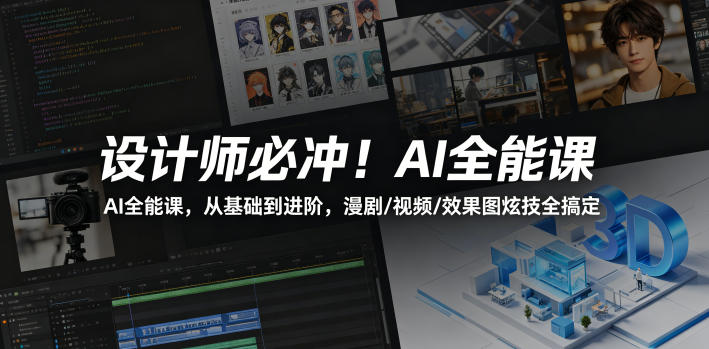 设计师必冲！AI全能课，从基础到进阶，漫剧/视频/效果图炫技全搞定瀚萌资源网-网赚网-网赚项目网-虚拟资源网-国学资源网-易学资源网-本站有全网最新网赚项目-易学课程资源-中医课程资源的在线下载网站！瀚萌资源网