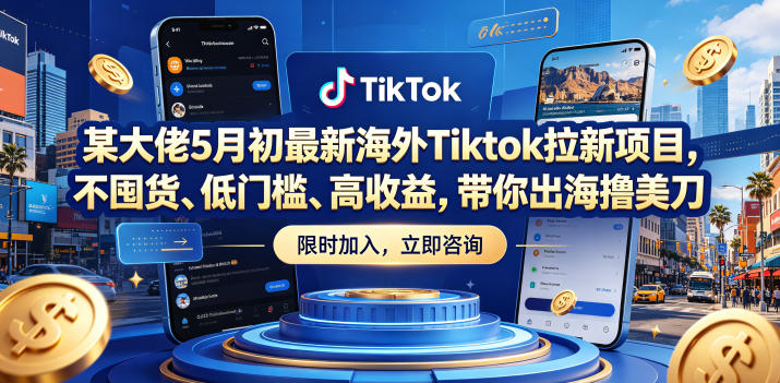某大佬5月初最新海外Tiktok拉新项目，不囤货、低门槛、高收益，带你出海撸美刀瀚萌资源网-网赚网-网赚项目网-虚拟资源网-国学资源网-易学资源网-本站有全网最新网赚项目-易学课程资源-中医课程资源的在线下载网站！瀚萌资源网